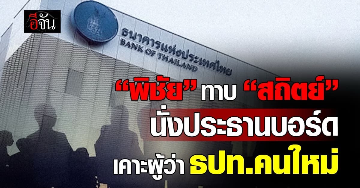 “พิชัย” ทาบ “สถิตย์” นั่งประธานบอร์ด เคาะผู้ว่า ธปท.คนใหม่