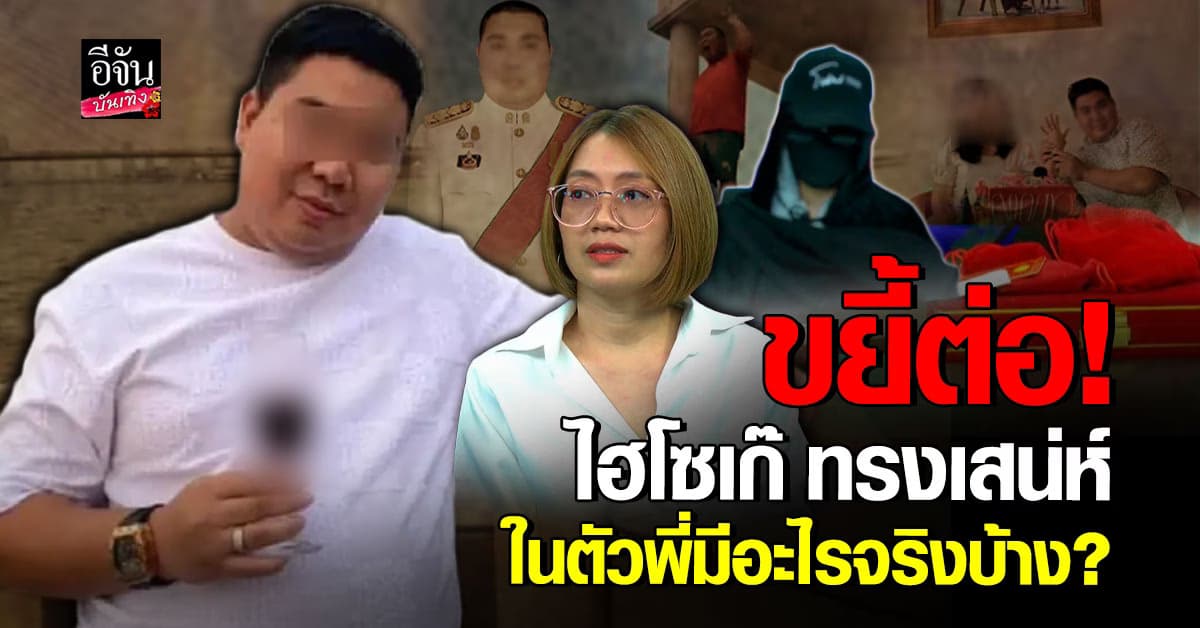 มหากาพย์ ยังไม่จบ! ตัวละครเพิ่มแฉยับ ขุดต่อวีรกรรมสุดแสบ ไฮโซเก๊