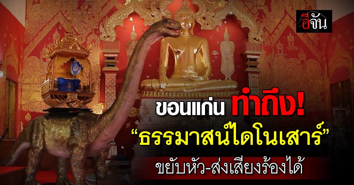 ขอนแก่น ทำถึง! “ธรรมาสน์ไดโนเสาร์” 1 เดียวในไทย ขยับหัว-ส่งเสียงร้องได้ 