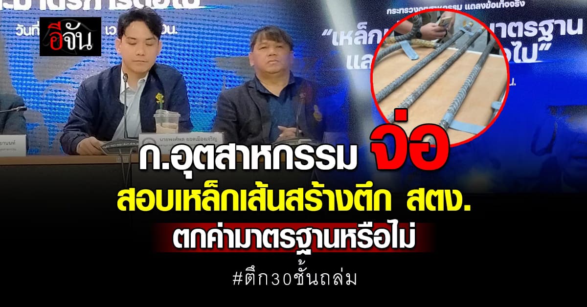 ก.อุตสาหกรรม จ่อ ตรวจสอบเหล็กเส้นตกค่ามาตรฐาน ทำตึก สตง.ถล่ม?