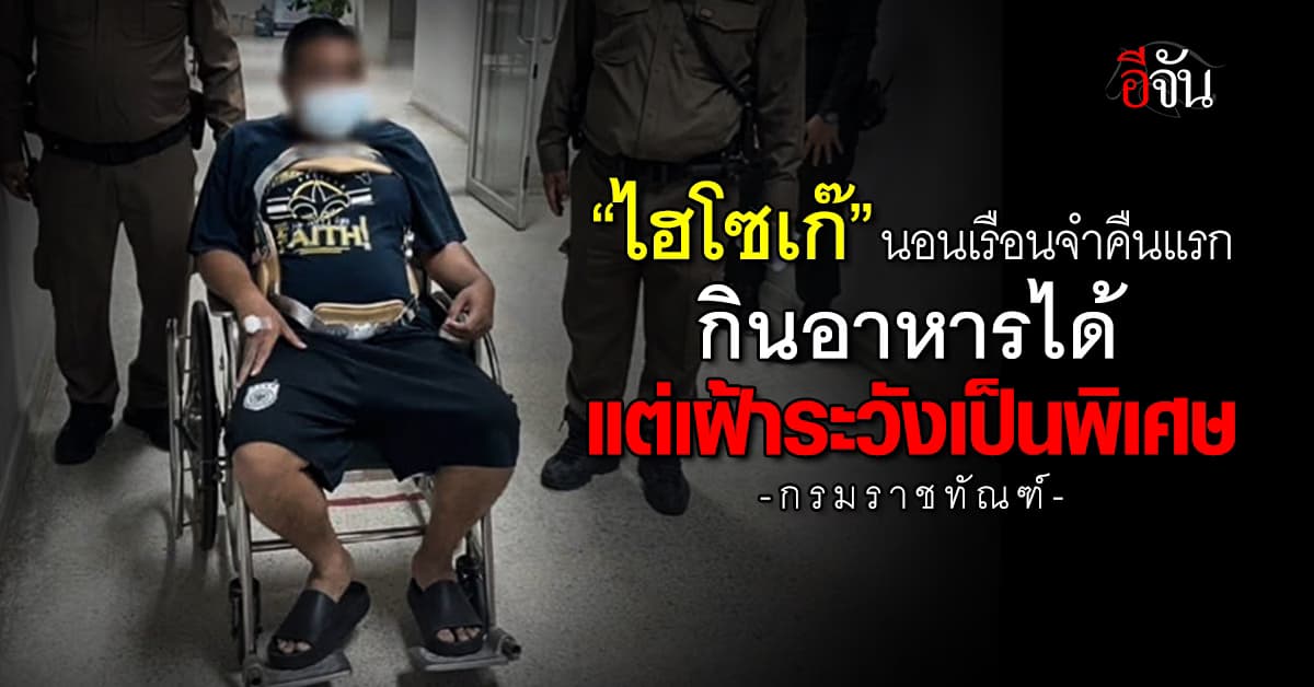 “ไฮโซเก๊” นอนเรือนจำคืนแรก กินอาหารได้