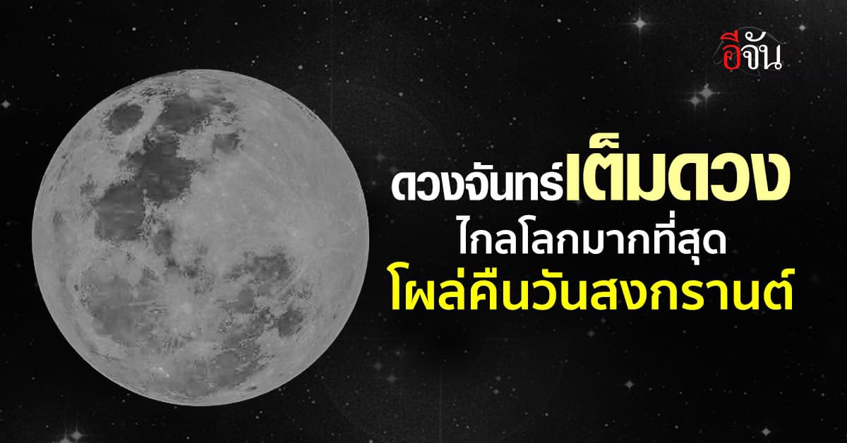 ดวงจันทร์เต็มดวงไกลโลกที่สุด คืนวันสงกรานต์ 
