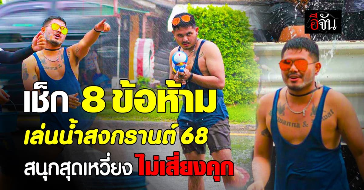 รู้ไว้! ก่อนเล่นน้ำ เปิด 8 ข้อห้าม เล่นสงกรานต์ 2568 สนุกสุดเหวี่ยงไม่เสี่ยงคุก