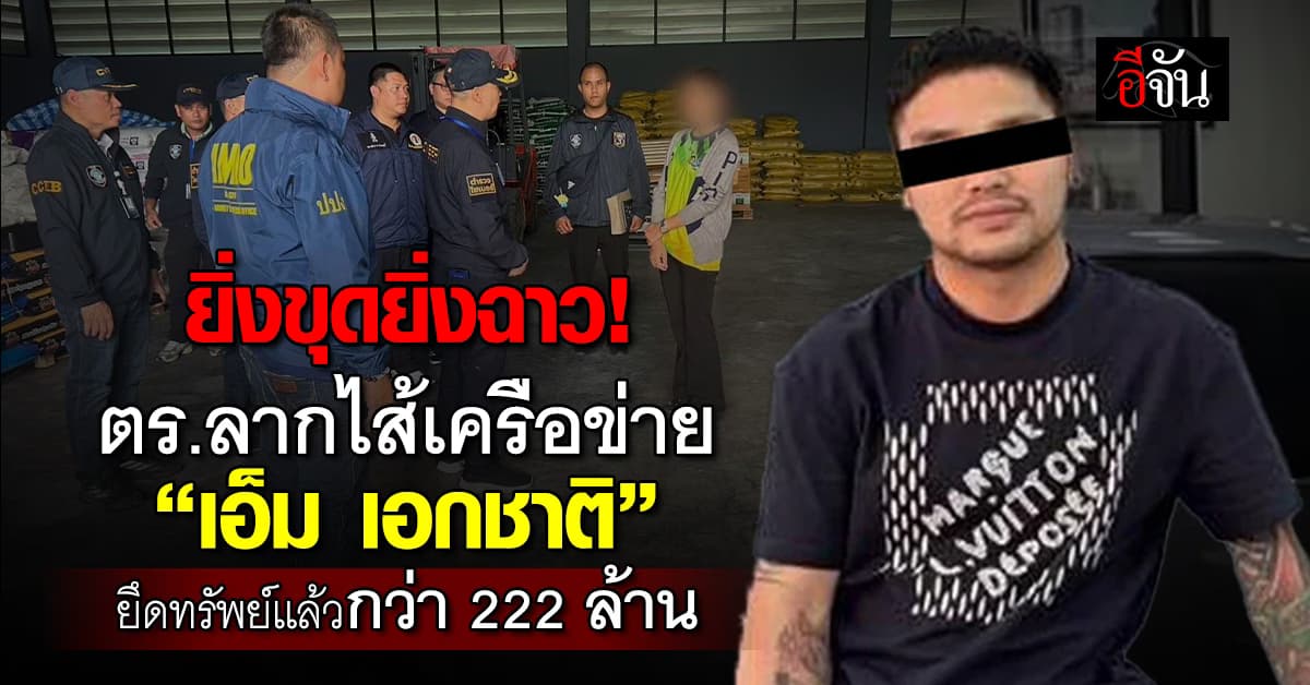 ยิ่งขุดยิ่งฉาว! ไซเบอร์ลากไส้เครือข่าย “เอ็ม เอกชาติ” ยึดทรัพย์แล้วกว่า 222 ล้านบาท 