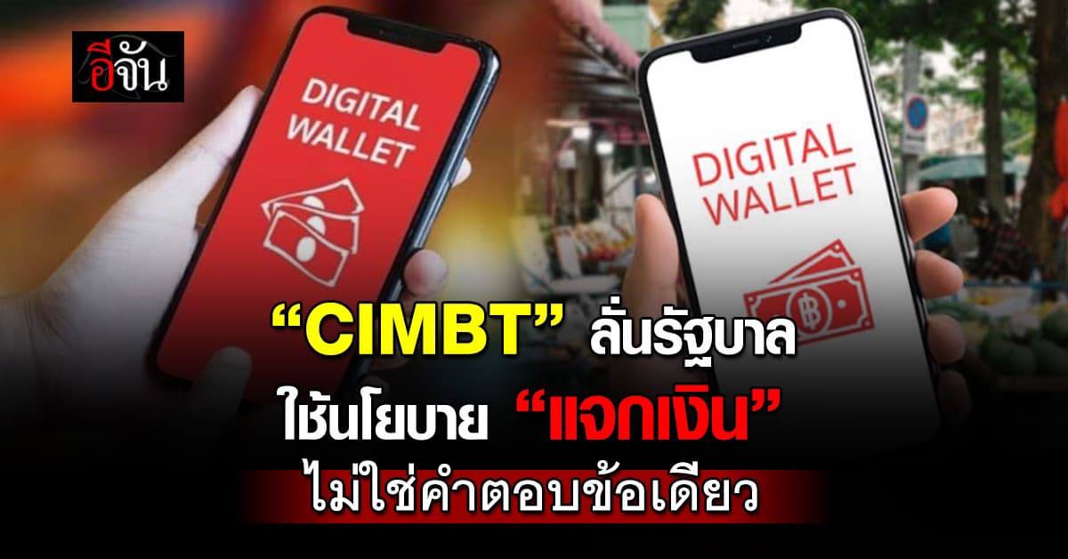 CIMBT ลั่นรัฐบาล ใช้นโยบาย “แจกเงิน” ไม่ใช่คำตอบข้อเดียว