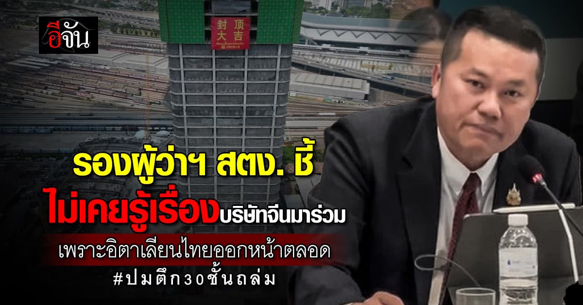 รองผู้ว่าฯ สตง. แจงปมตึก 30 ชั้นถล่ม ชี้ ไม่เคยรู้เรื่องบริษัทจีนมาร่วม เพราะอิตาเลียนไทยออกหน้ามาตลอด
