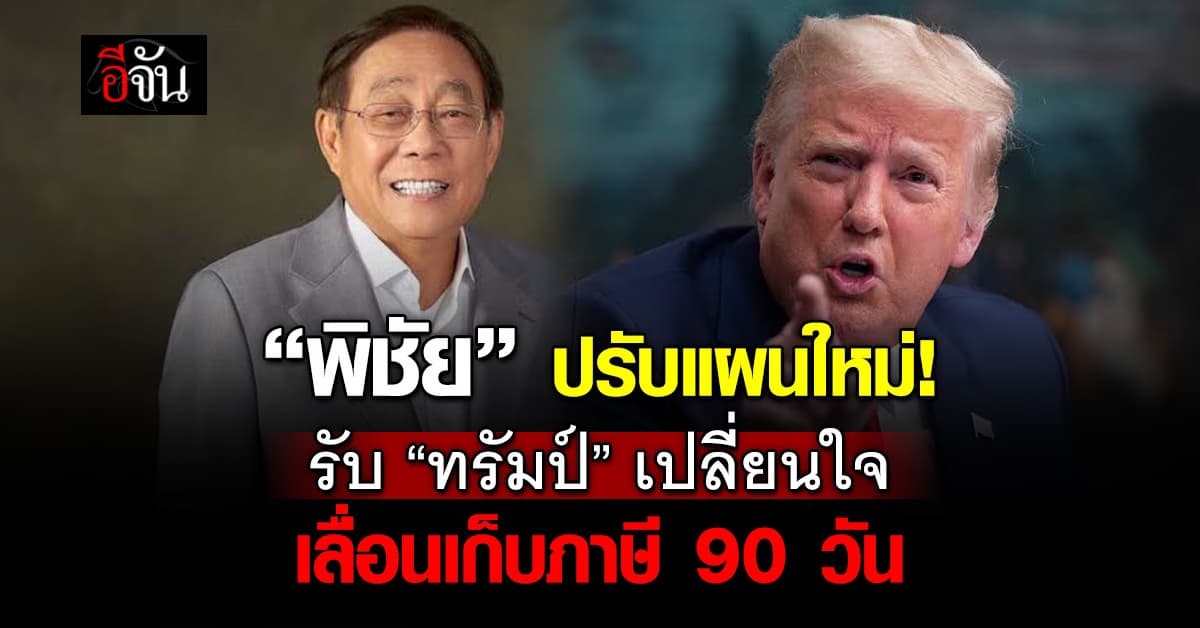 “พิชัย” ปรับแผนใหม่ รับ “ทรัมป์”  เลื่อนเก็บภาษี 90 วัน