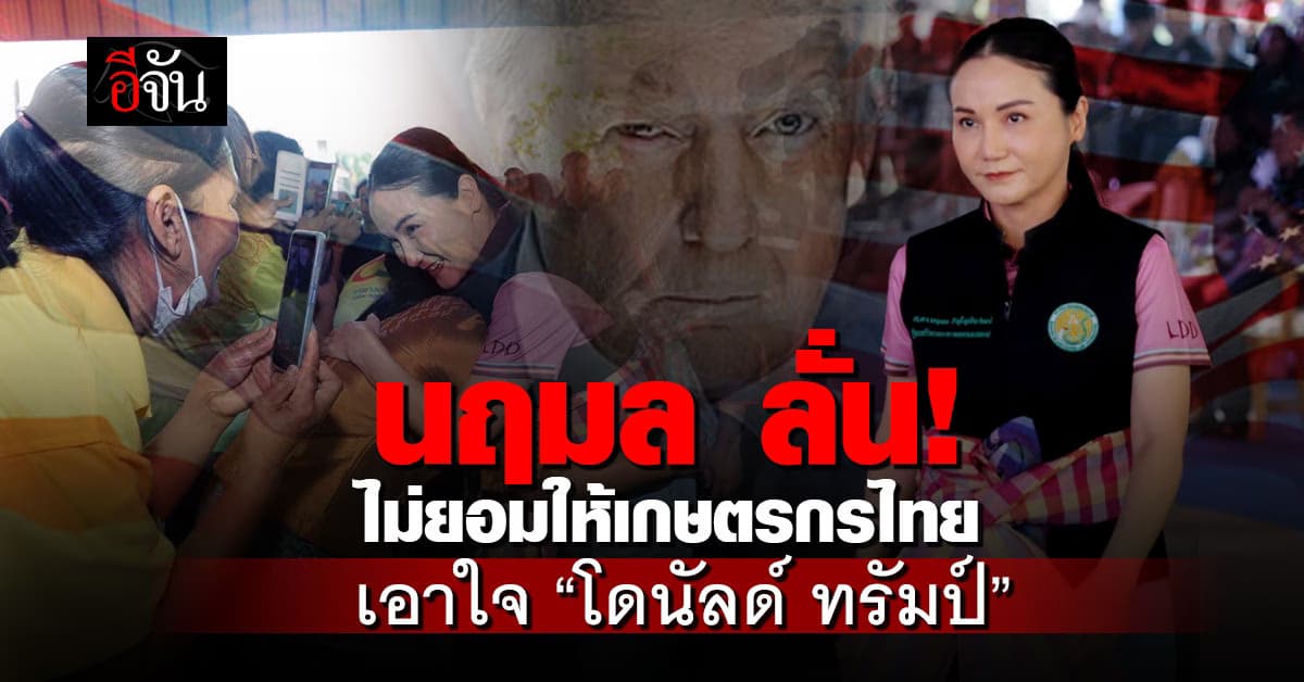 “นฤมล” ลั่นไม่ยอมให้เกษตรกรไทยเป็นเหยื่อการเมืองเอาใจ “โดนัลด์ ทรัมป์”