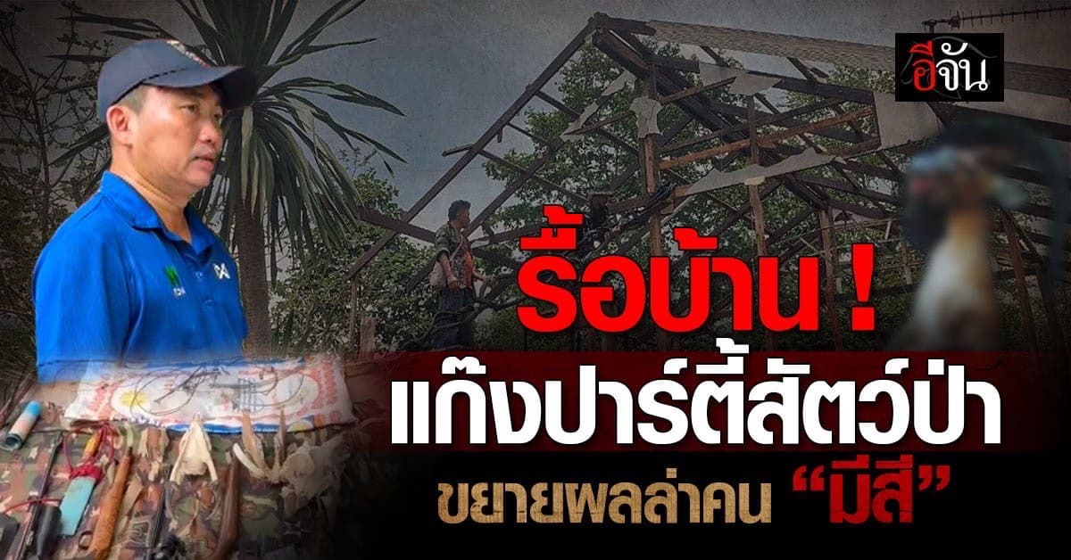 ล่าต่อ! แก๊งปาร์ตี้สัตว์ป่า ขยายผลสาวให้ถึง               “คนมีสี” เบื้องหลังคอยสั่งการ