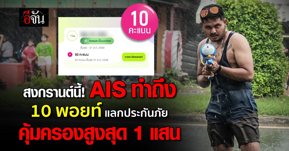 สงกรานต์นี้! AIS ทำถึง ใช้ 10 พอยท์ แลกประกันภัยฟรี คุ้มครองสูงสุด 1 แสนบาท 