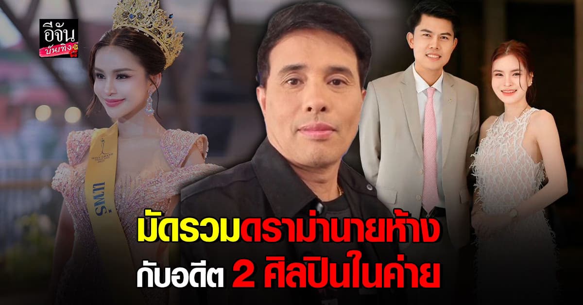 นายห้างประจักษ์ชัย เลิกยุ่ง! เอ๋ มิรา ช่วยจนเกือบติดคุก สุดท้ายถีบหัวส่ง