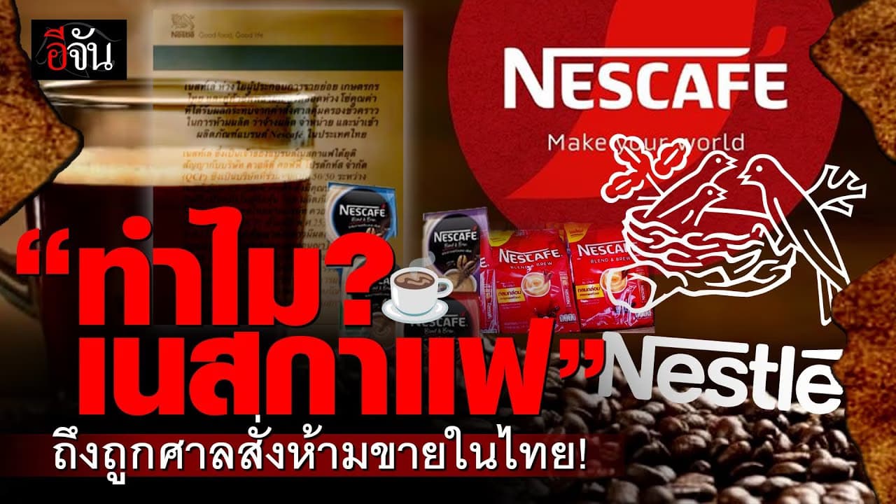 🎬 ทำไม? เนสกาแฟ (Nescafé) ถึงถูกศาลสั่งห้ามขายในไทย! | อีจันเศรษฐกิจ
