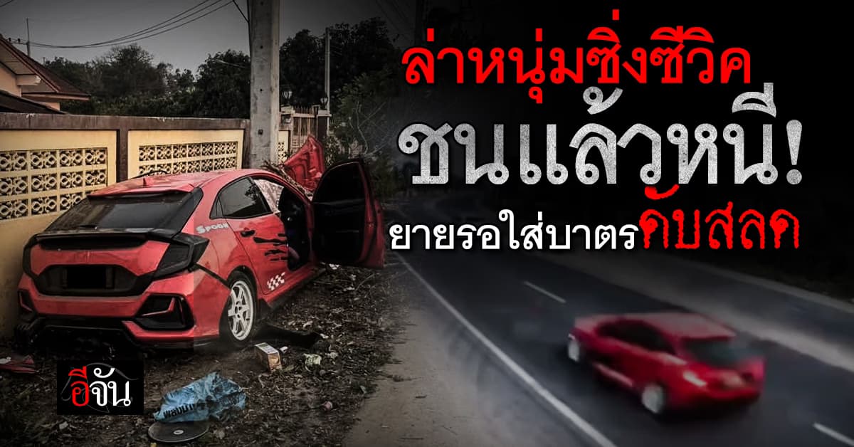 เร่งล่าหนุ่มซิ่งซีวิค ชนแล้วหนี ยายยืนรอใส่บาตรดับสลด!