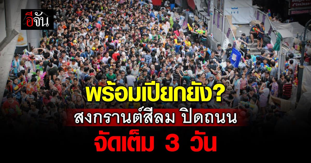 เช็กด่วน! สงกรานต์สีลม จัดเต็ม 3 วัน ปิดถนน บ่ายโมง ถึงสามทุ่ม