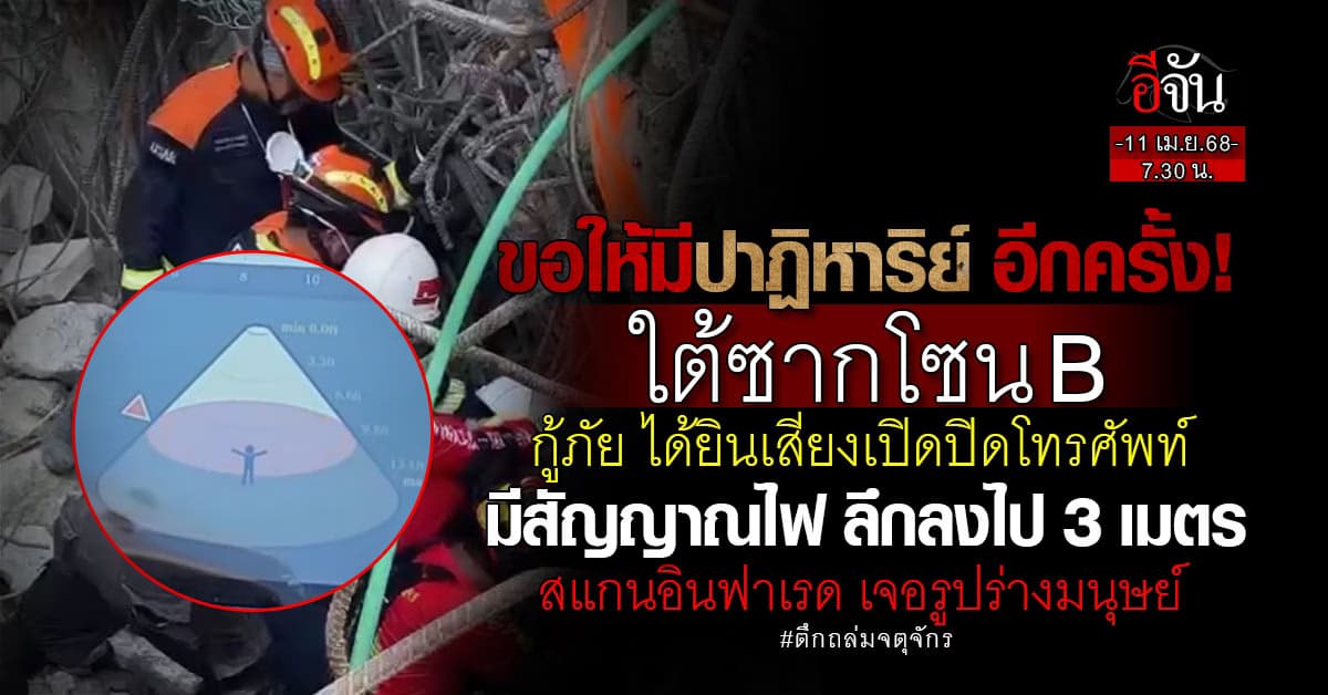 ด่วน! กู้ภัย ได้ยินเสียงโทรศัพท์ มีสัญญาณไฟ ใต้ซากโซน B