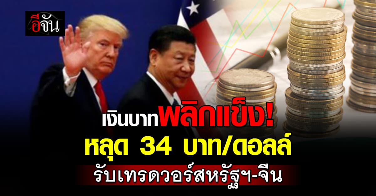 เงินบาทพลิกแข็ง หลุด 34 บาท/ดอลล์ รับเทรดวอร์สหรัฐฯ-จีน