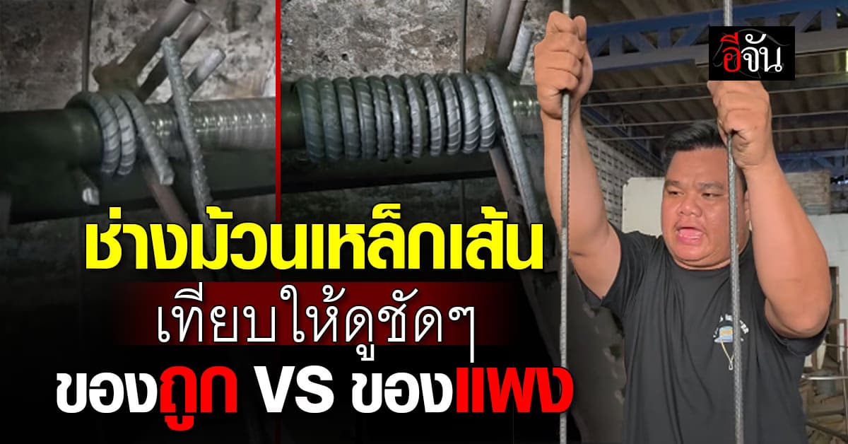 ช่างหมู ม้วนเหล็กเส้นเทียบให้ดูชัดๆ ของถูก VS ของแพง 