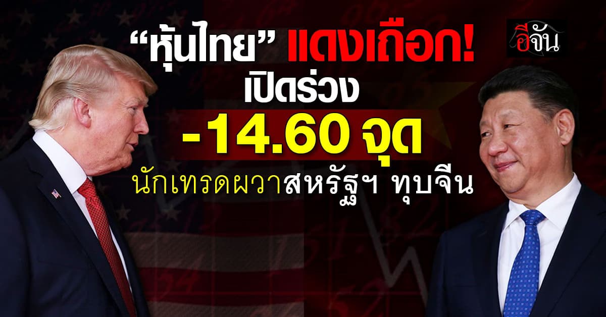 “หุ้นไทย” แดงเถือก เปิดร่วง -14.60 จุด นักเทรดผวาสหรัฐฯ ทุบจีน