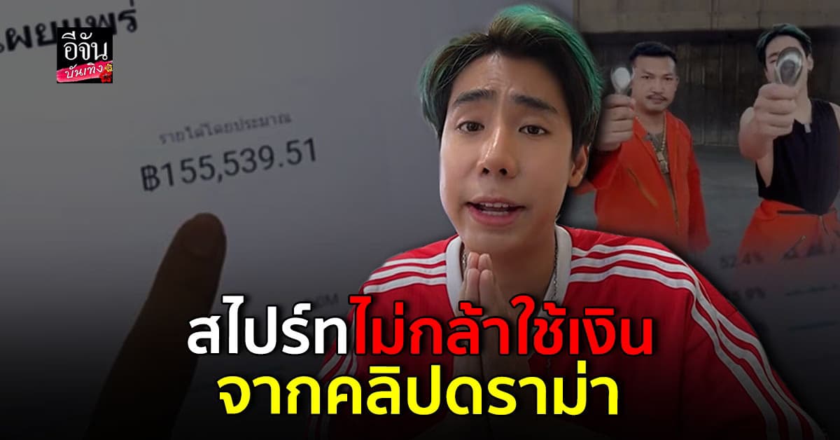 สไปร์ท SPD ไหว้ขอโทษสังคม ปมทำคลิปไม่เหมาะสม