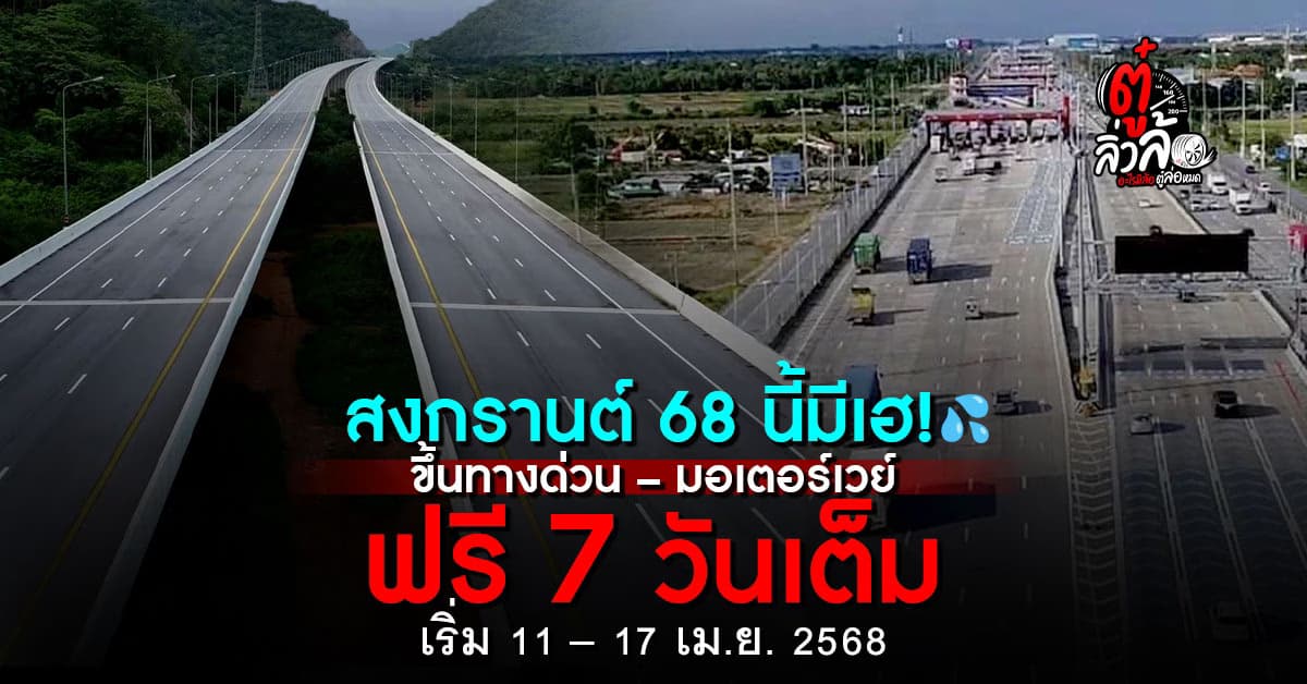 สงกรานต์นี้ ทางด่วน มอเตอร์เวย์ ฟรี 7 วันเต็ม! เริ่ม 11-17 เมษายน 68