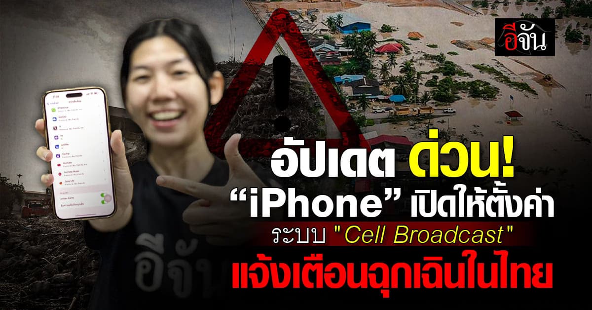 ข่าวดี! iPhone เปิดให้ตั้งค่า ระบบ “Cell Broadcast” ในไทย
