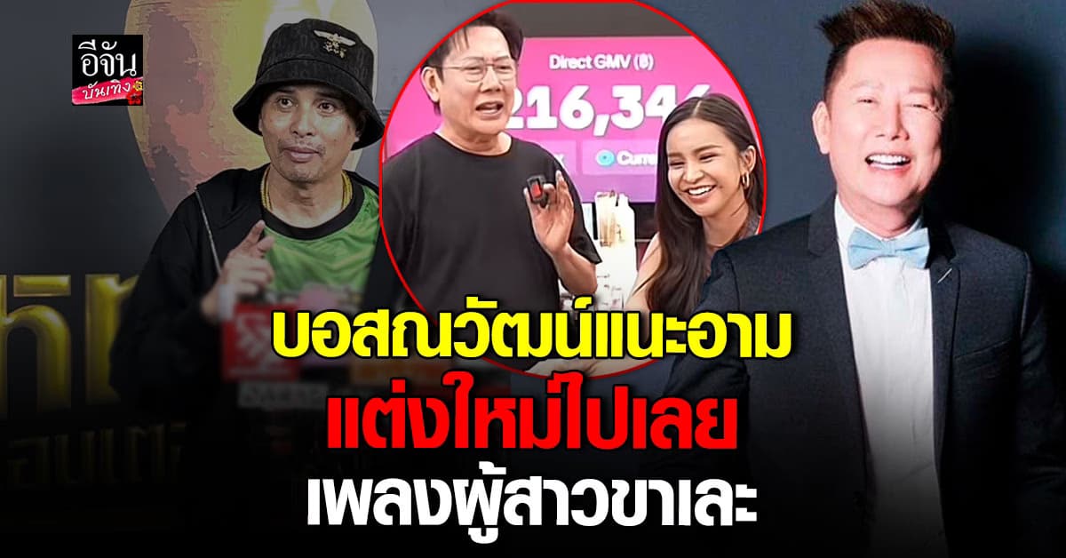 บอสสั่งลุย! ให้ อาม ชุติมา ไปแต่งมาอีกเพลง ผู้สาวขาเละ อันเก่าให้เขาไป