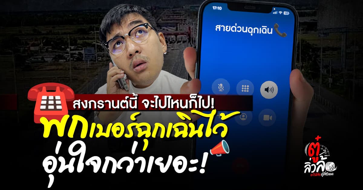 สงกรานต์ปีนี้ ใครเดินทางไกล อย่าลืม “เบอร์โทรฉุกเฉิน” ติดตัวไว้!