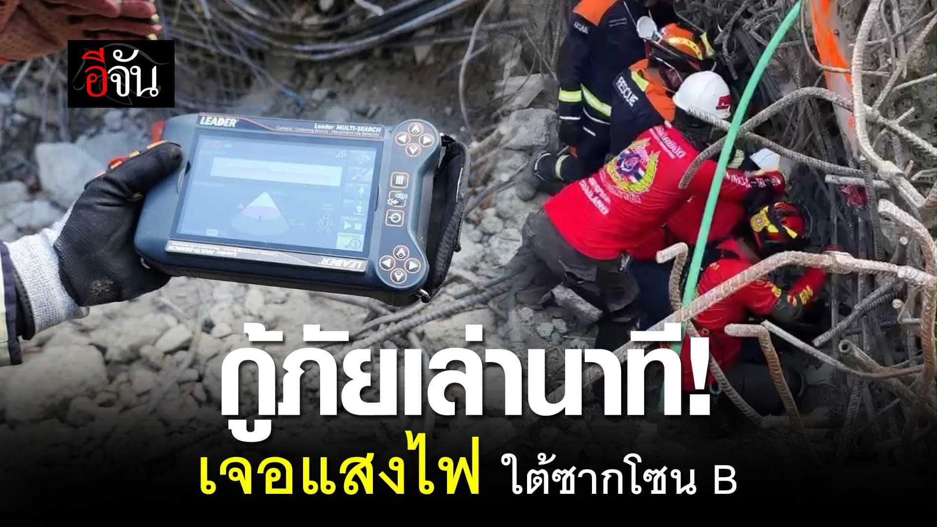 🎬 กู้ภัย เล่านาที! เจอแสงไฟ ใต้ซาก ตึกถล่ม โซน B