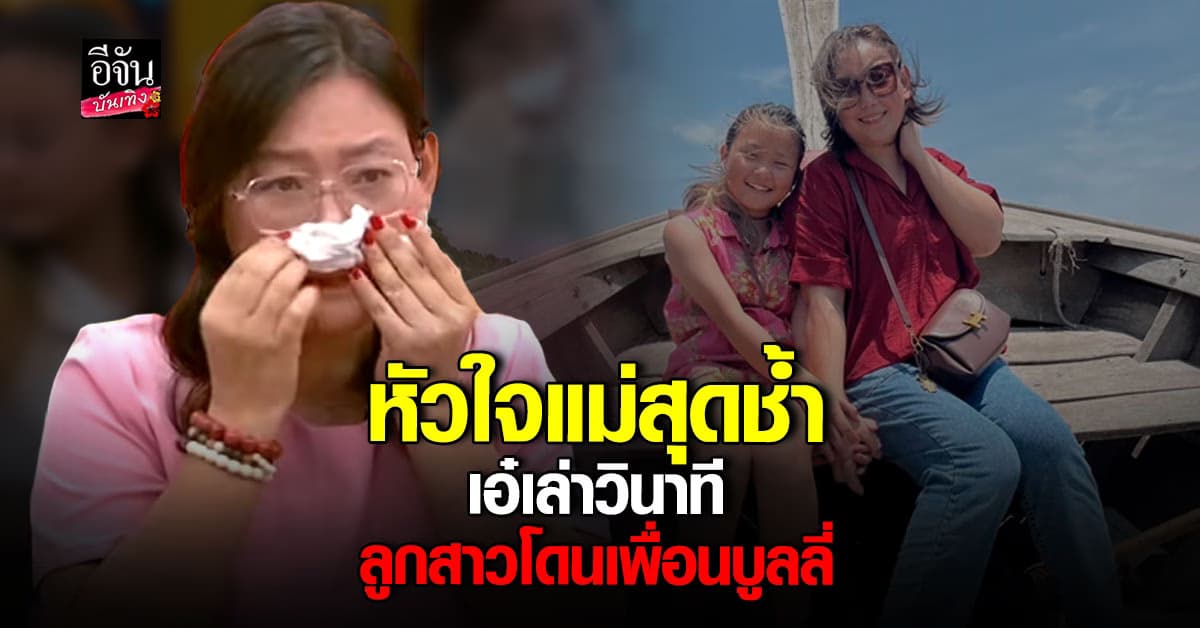 เอ๋ อรชัญญาช์ เล่าทั้งน้ำตา ไม่คิดว่า น้องแมม จะเจอเพื่อนในโรงเรียนเก่าบูลลี่