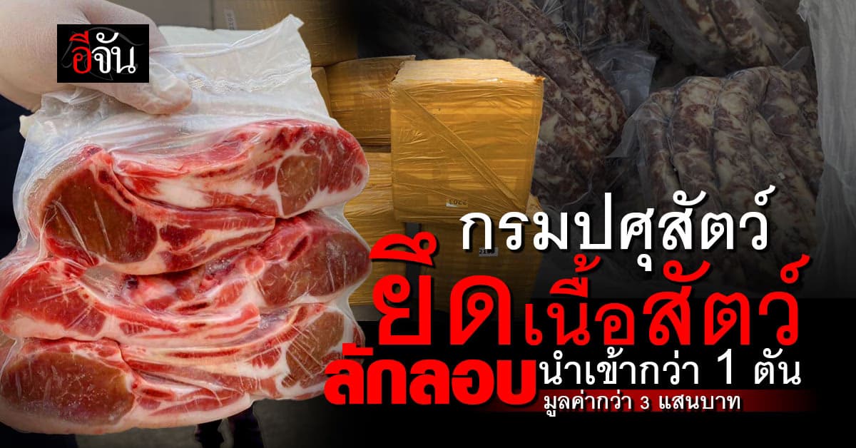 กรมปศุสัตว์ ยึดเนื้อสัตว์กว่า 1 ตัน ลักลอบนำเข้าบริเวณริมน้ำโขง