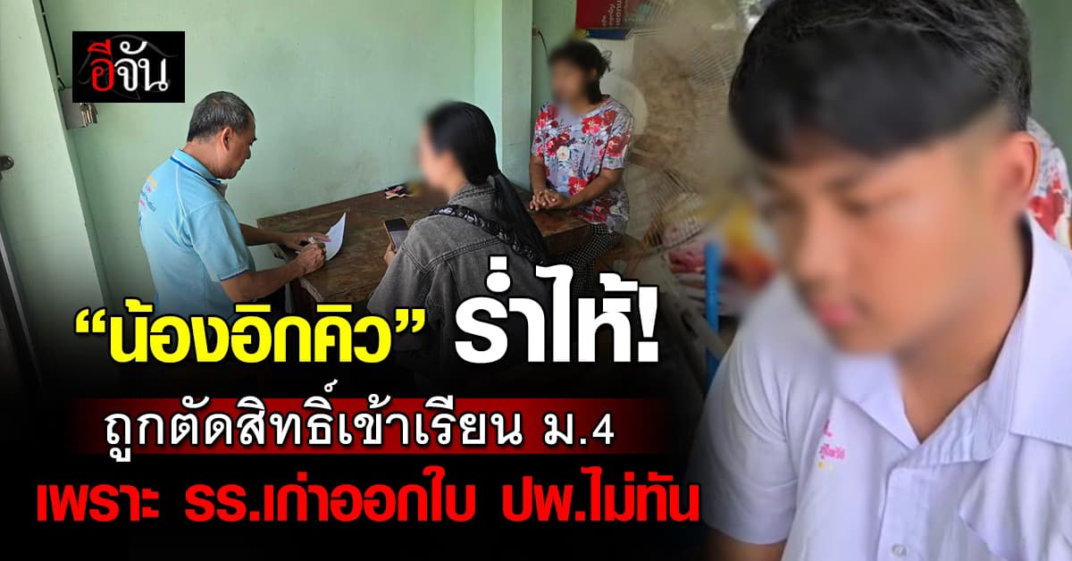 “น้องอิกคิว” ร่ำไห้! ถูกตัดสิทธิ์เข้าเรียน ม.4 เพราะ รร.เก่าออกใบ ปพ.ตัวจริงให้ไม่ทัน   