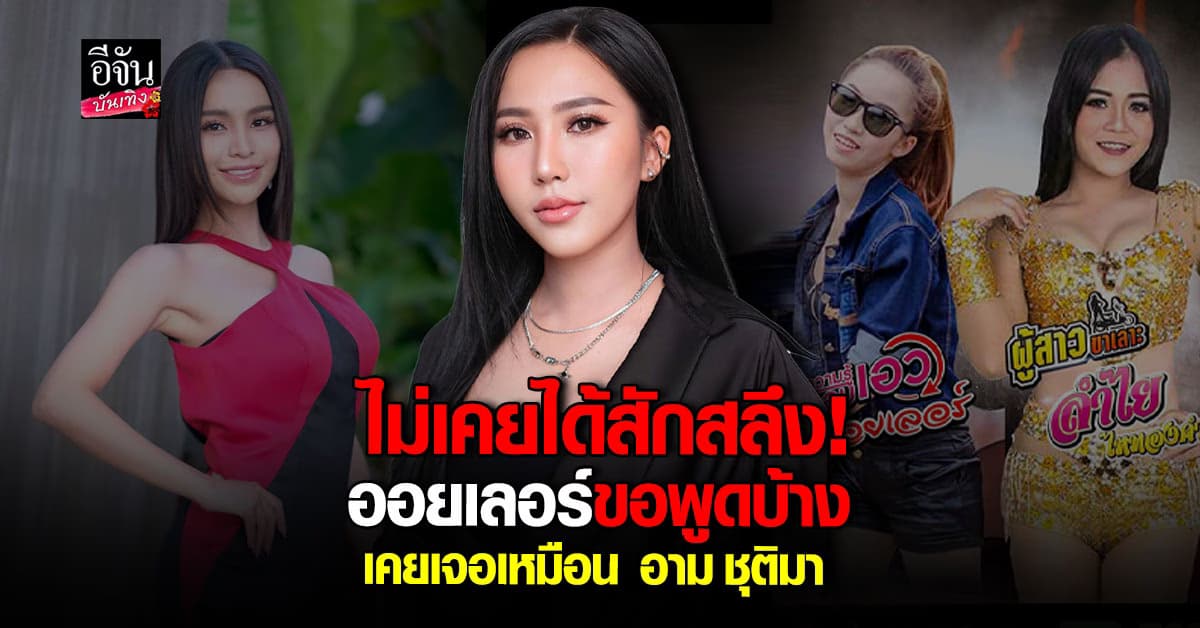 ออยเลอร์ ขอพูดบ้าง หลังเก็บไว้นาน 8 ปี ร่ายยาวถึง นายห้างประจักษ์ชัย