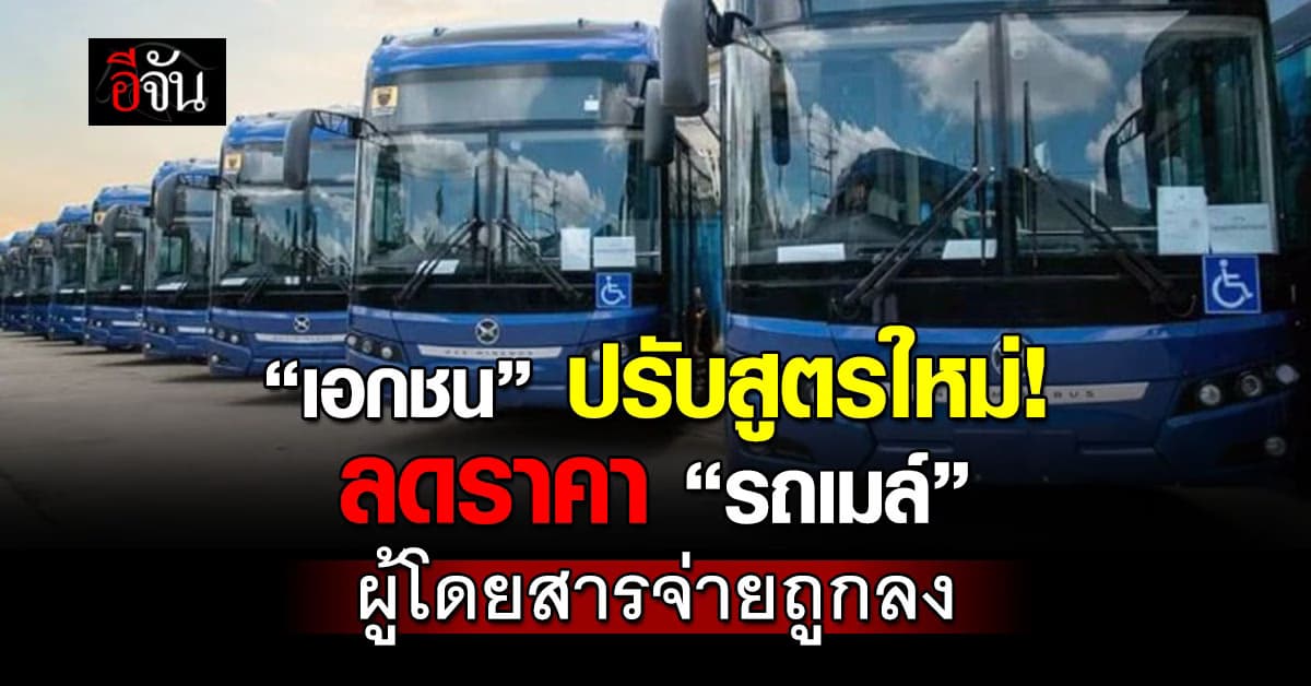 รถเมล์เอกชน ปรับสูตรค่าโดยสารใหม่ จ่ายถูกลง หนุนคนเดินทางเพิ่ม