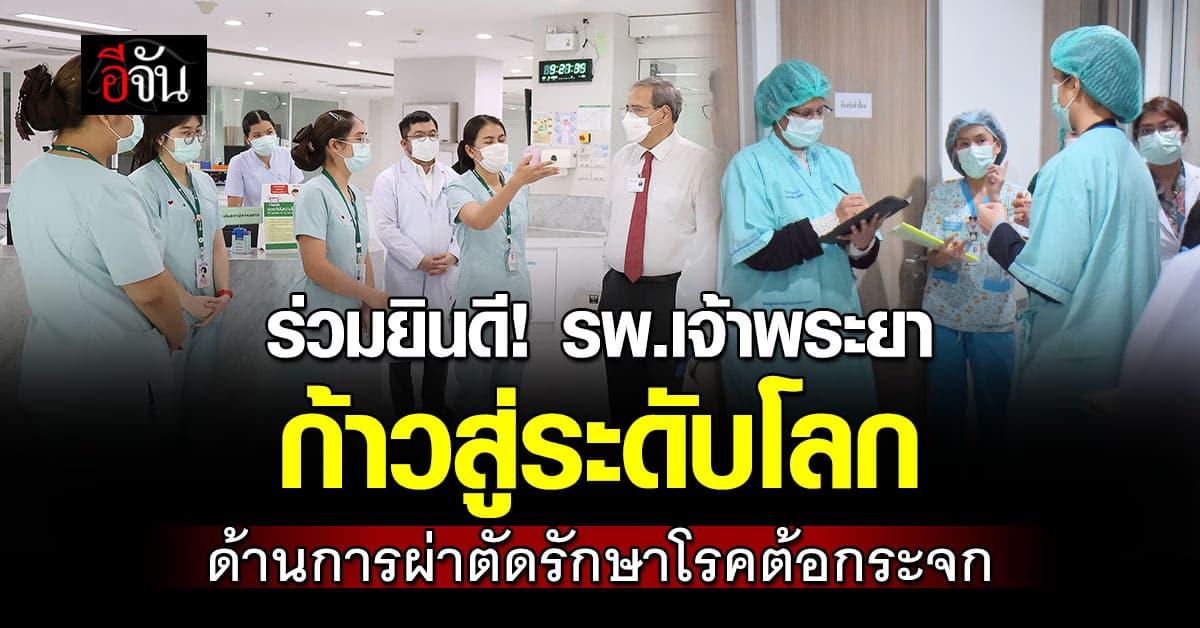 ร่วมยินดี! รพ.เจ้าพระยา ก้าวสู่ระดับโลก ด้านการผ่าตัดรักษาโรคต้อกระจก