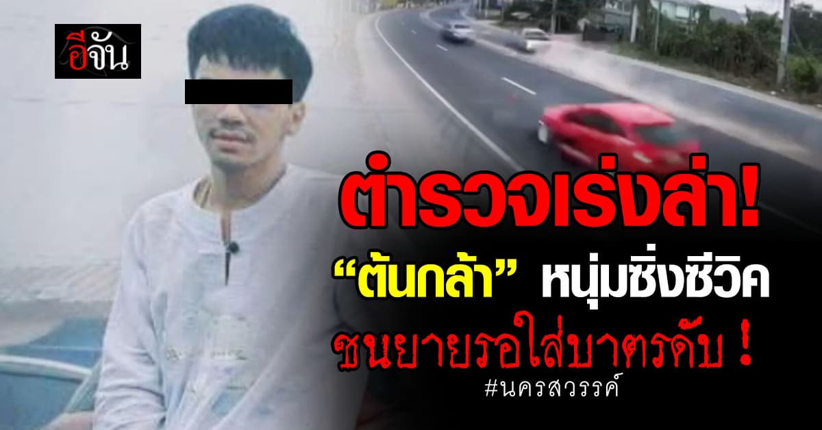 ตำรวจเร่งล่า “ต้นกล้า” หนุ่มซิ่งซีวิคชนยายรอใส่บาตร