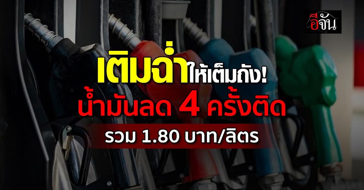 ราคาน้ำมันลด 4 ครั้งติด รวม 1.80 บาท/ลิตร