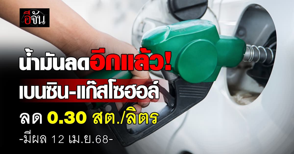 พรุ่งนี้ (12 เม.ย.68) น้ำมันลง 50 สต./ลิตร มีผลตีห้า 