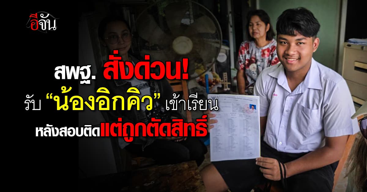 สพฐ. สั่งด่วน! รับ “น้องอิกคิว” เข้าเรียน ม.4 หลังสอบติดแต่ถูกตัดสิทธิ์ 