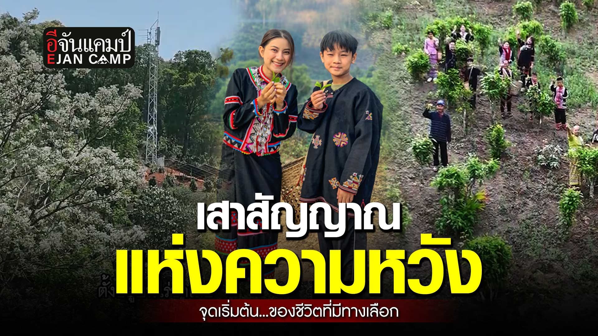 🎬 เสาสัญญาณ แห่งความหวัง | อีจันแคมป์ EP.29