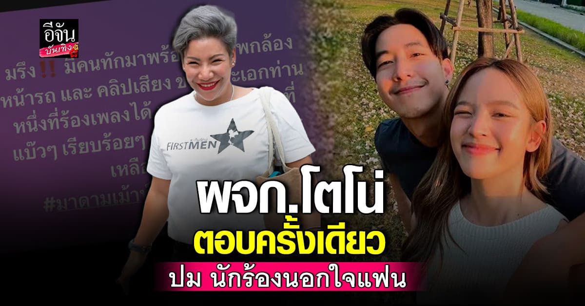 ผจก.โตโน่ ออกมาพูดครั้งเดียว ปม พระเอกนักร้อง นอกใจแฟนสาว
