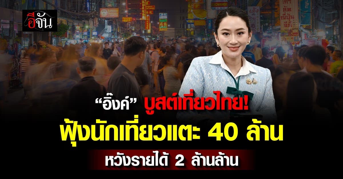 “อิ๊งค์” บูสต์เที่ยวไทย ฟุ้งนักเที่ยว 40 ล้าน โกยรายได้ 2 ล้านล้าน