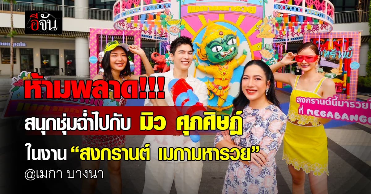 เริ่มแล้ว! มิว ศุภศิษฏ์ ชวนแฟนๆ ร่วมสนุกในงาน “สงกรานต์ เมกาพารวย” จัดเต็มสุดยิ่งใหญ่