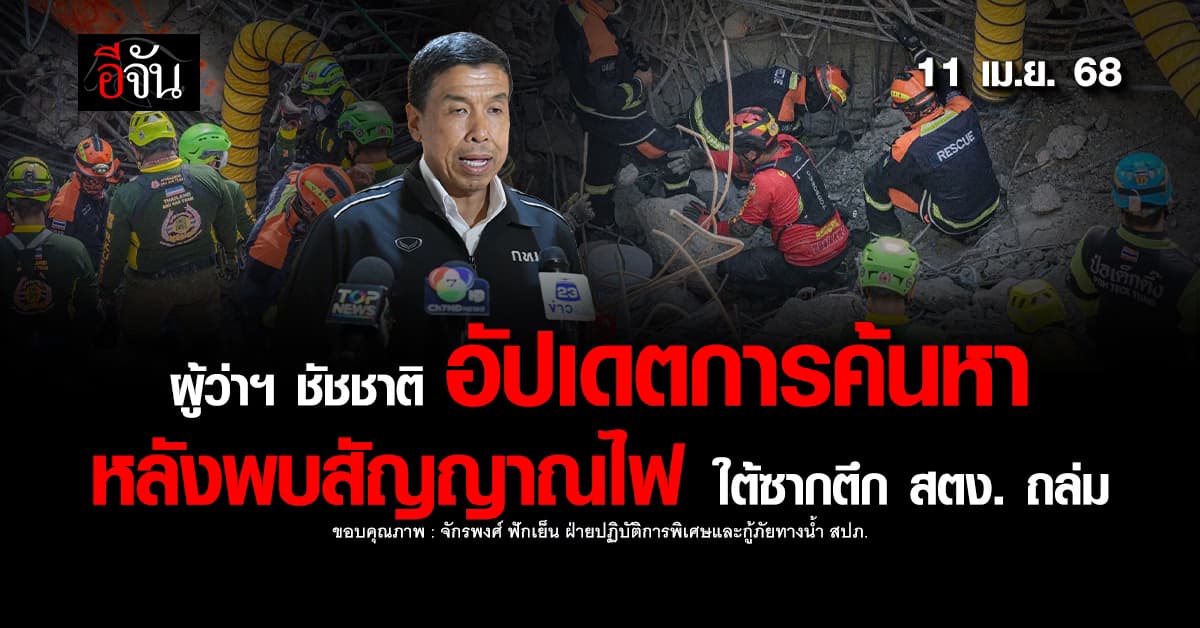 ผู้ว่าฯ ชัชชาติ เผย มีความหวังแต่ต้องเผื่อใจ หลังพบสัญญาณไฟ ใต้ซากตึก สตง. ถล่ม 