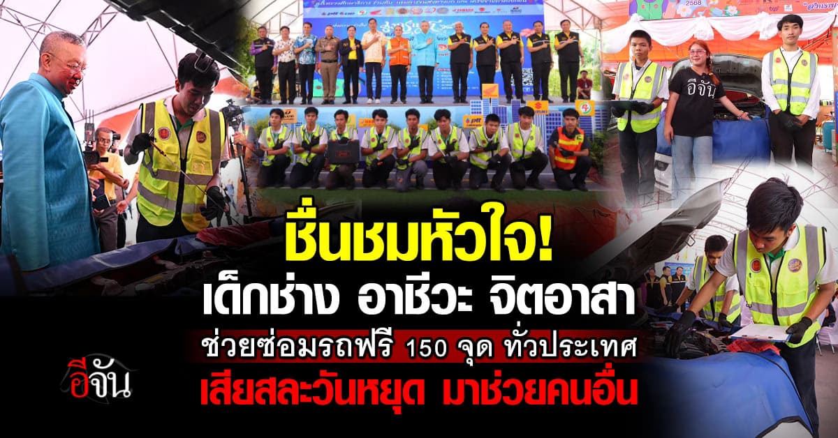 ชื่นชม เด็กช่างอาชีวะ ตั้งจุดซ่อมรถฟรี 150 จุด ทั่วประเทศ ช่วงสงกรานต์
