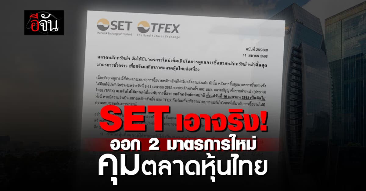 ตลาดหลักทรัพย์ฯ เอาจริง! ออก 2 มาตรการใหม่ คุมตลาดหุ้นไทยให้มั่นคง!