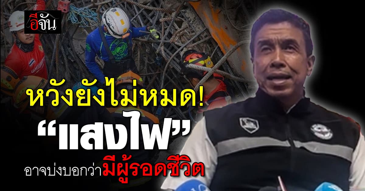“หวังยังไม่หมด!” ชัชชาติ เผย! “แสงไฟ” อาจบ่งบอกว่ามีผู้รอดชีวิต