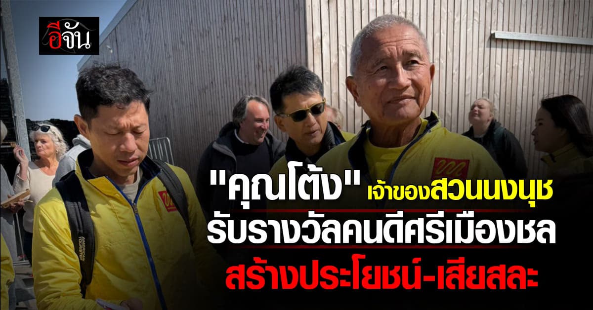 “คุณโต้ง” เจ้าของสวนนงนุช รับรางวัลคนดีศรีเมืองชล สร้างประโยชน์-เสียสละ