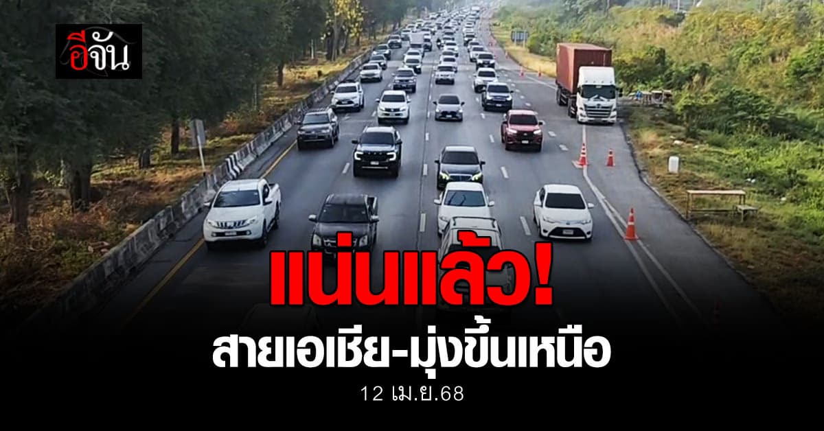 สายเอเชียรถเริ่มแน่น! คนแห่กลับบ้านช่วงสงกรานต์