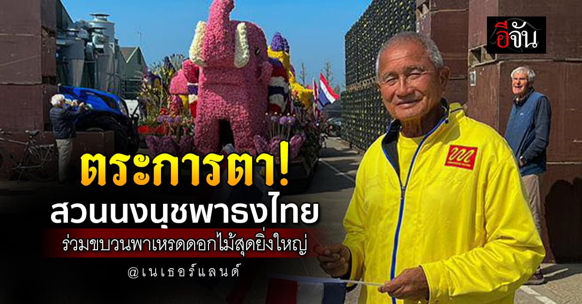 ตระการตา! สวนนงนุชพาธงไทย ร่วมขบวนพาเหรดดอกไม้สุดยิ่งใหญ่ที่เนเธอร์แลนด์