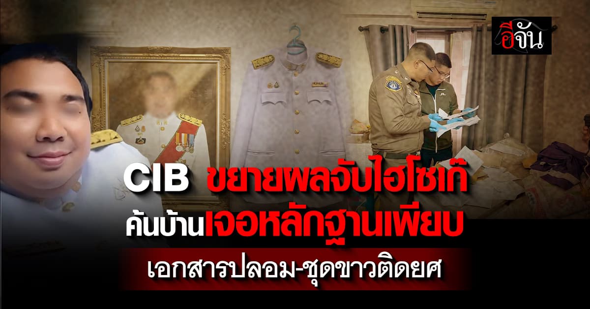 CIB ขยายผลจับไฮโซเก๊ ค้นบ้านเจอหลักฐานเพียบ ทั้งเอกสารปลอม-ชุดขาวติดยศ 